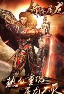 奇迹屠龙截图