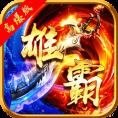 雄霸武神果盘版