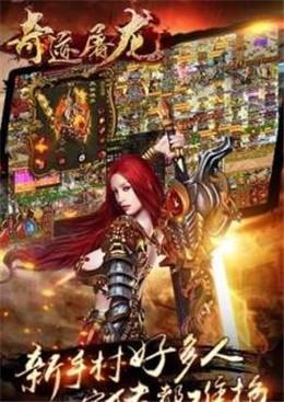 奇迹屠龙截图