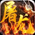 屠龙兄弟果盘版