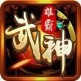 雄霸武神之霸刀战魂