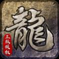 原始传奇神器版