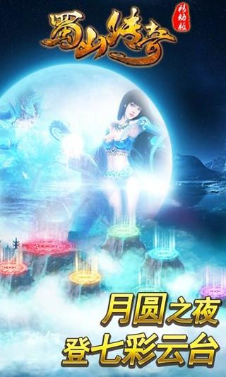 蜀山传奇截图