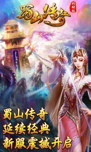 蜀山传奇截图