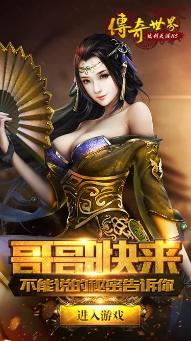传奇世界之仗剑天涯h5截图