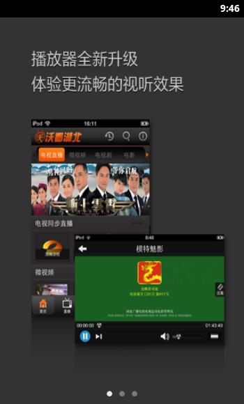 沃看湖北(手机电视)截图