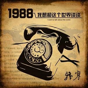 韩寒1988我想和这个世界谈谈