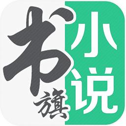 书旗免费小说旧版6.3完整版