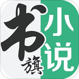 书旗小说9.8版本