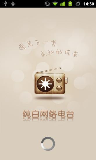 纯白网络电台截图