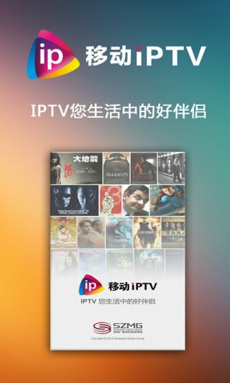 深圳移动IPTV截图