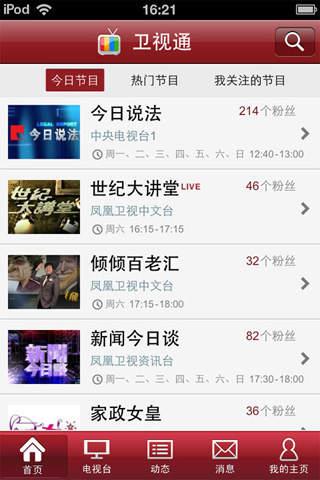 卫视通截图