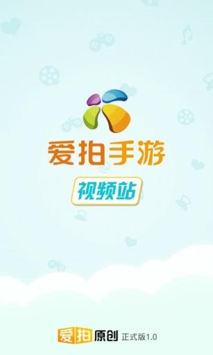 爱拍手游视频站截图