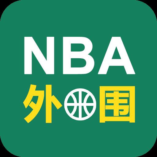 NBA外围