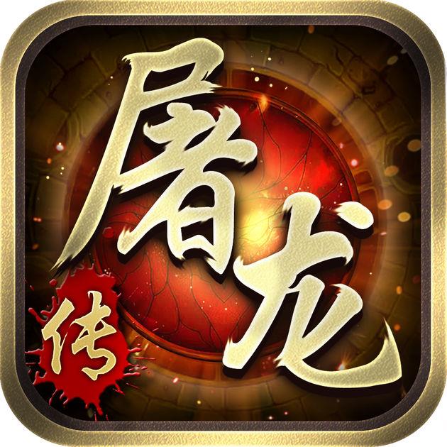屠龙传