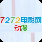 7272电影网动漫手机版