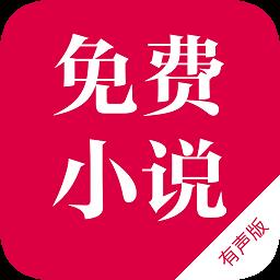 免费听书神器手机版