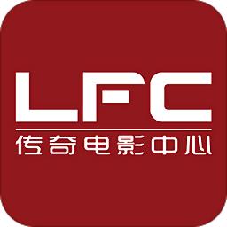 LFC传奇电影中心