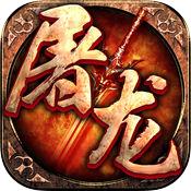 屠龙世界3d传奇手游