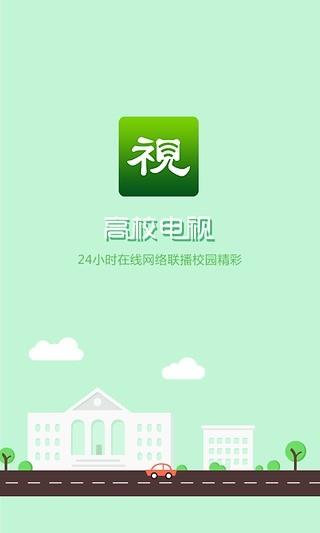 高校电视截图