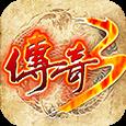 屠龙决战沙城移动版