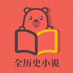 全历史小说最新版