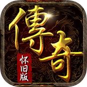 传奇怀旧版