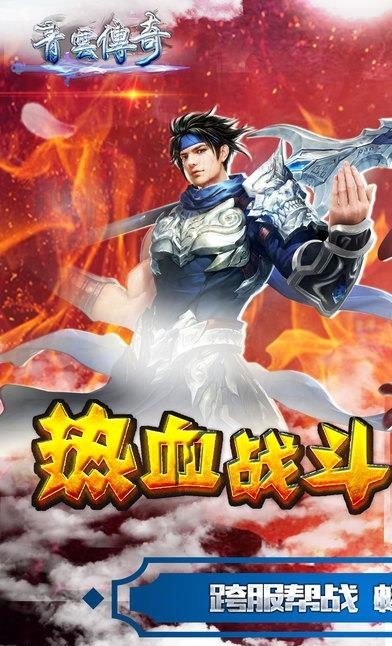 青云传奇安卓版