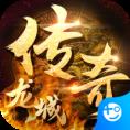 龙城传奇满V版