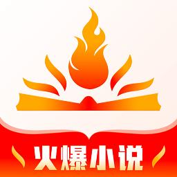 火爆小说最新版