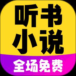 免费听小说大全最新版