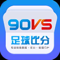 90vs足球比分手机版(中超足球直播)