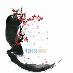 1919漫画最新版