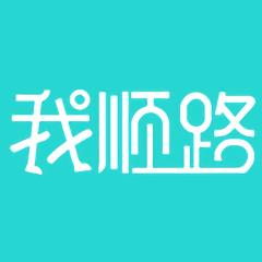 我顺路