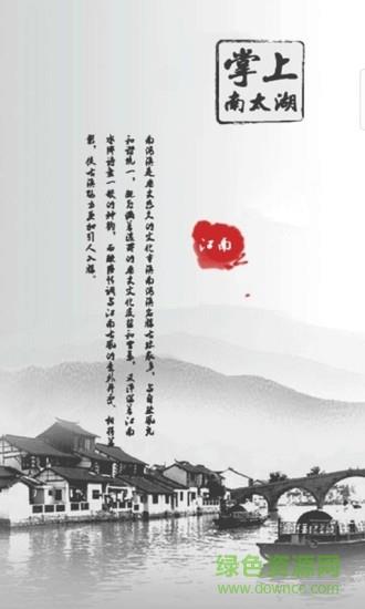 掌上南太湖截图