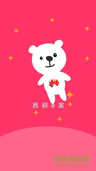 西研e家截图