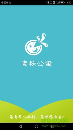 青桔公寓截图