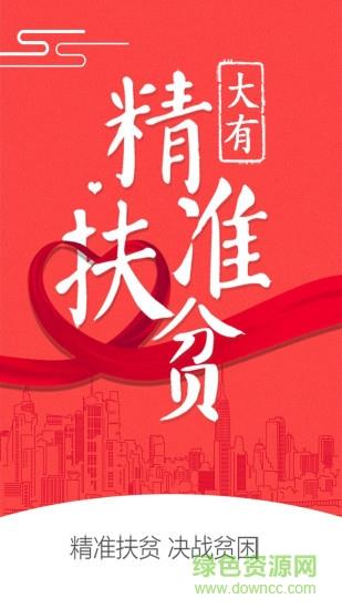 大有扶贫截图
