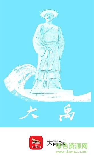 大禹城截图