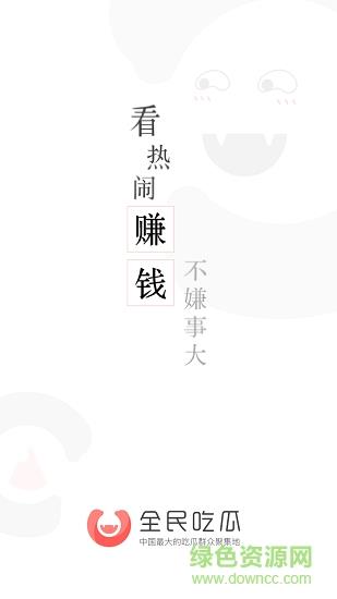 全民吃瓜截图
