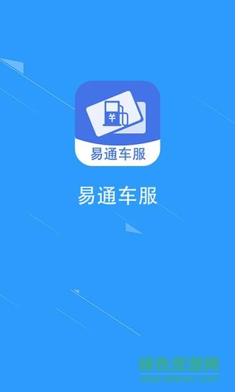 易通车服截图