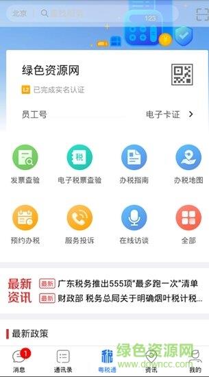 粤税通截图