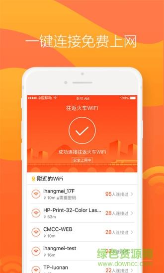 往返火车WiFi截图