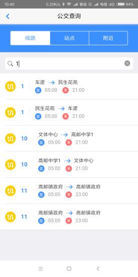 仪征智能公交截图