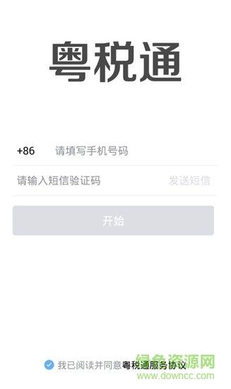 粤税通截图