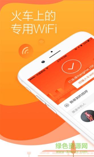 往返火车WiFi截图