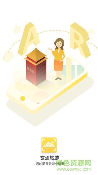 玄通旅游截图