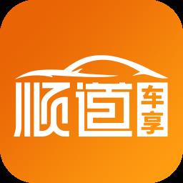 顺道车享