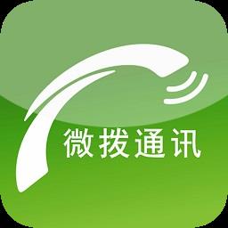 微拨通讯