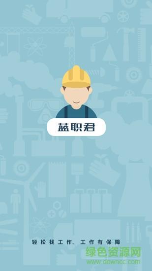 蓝职君截图